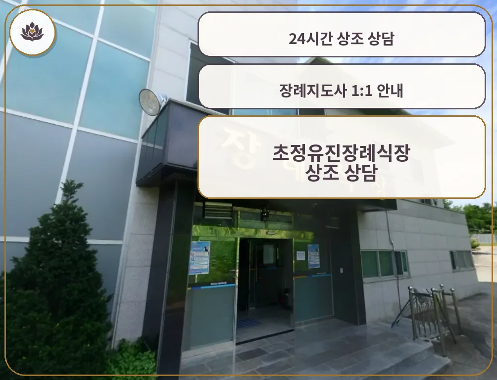 초정장례식장 외부 입구 모습