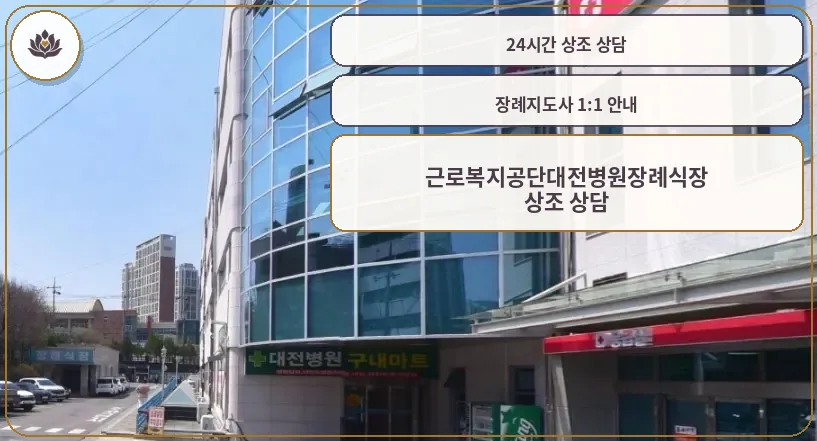 근로복지공단대전병원장례식장 외관 사진