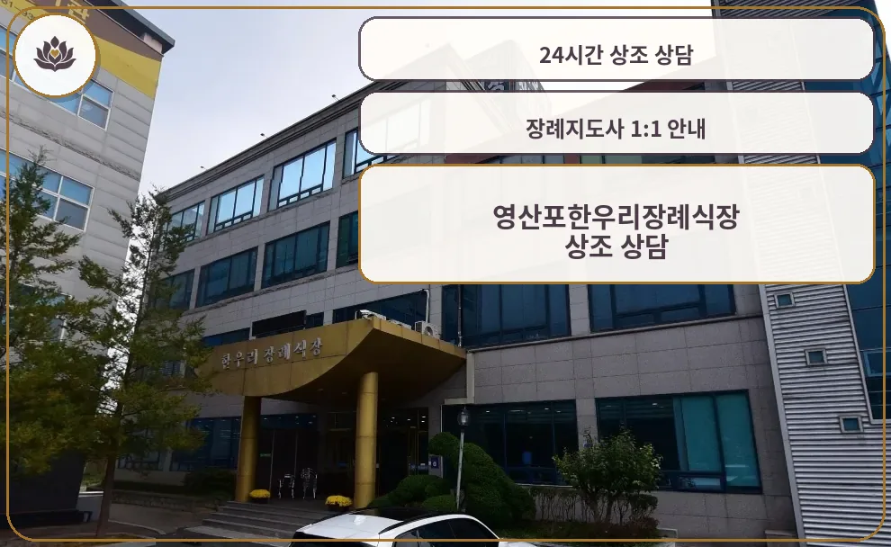 영산포한우리장례식장 외관 사진