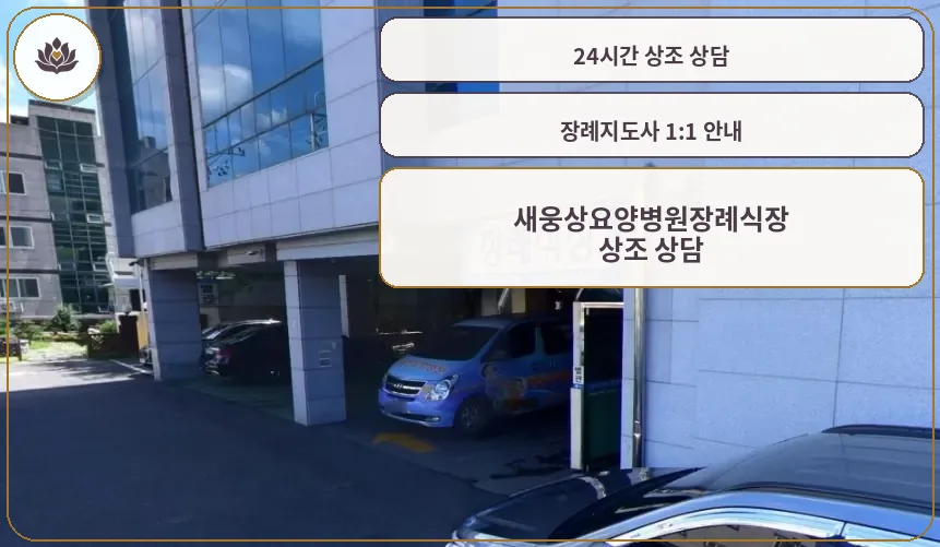 새웅상요양병원장례식장 입구