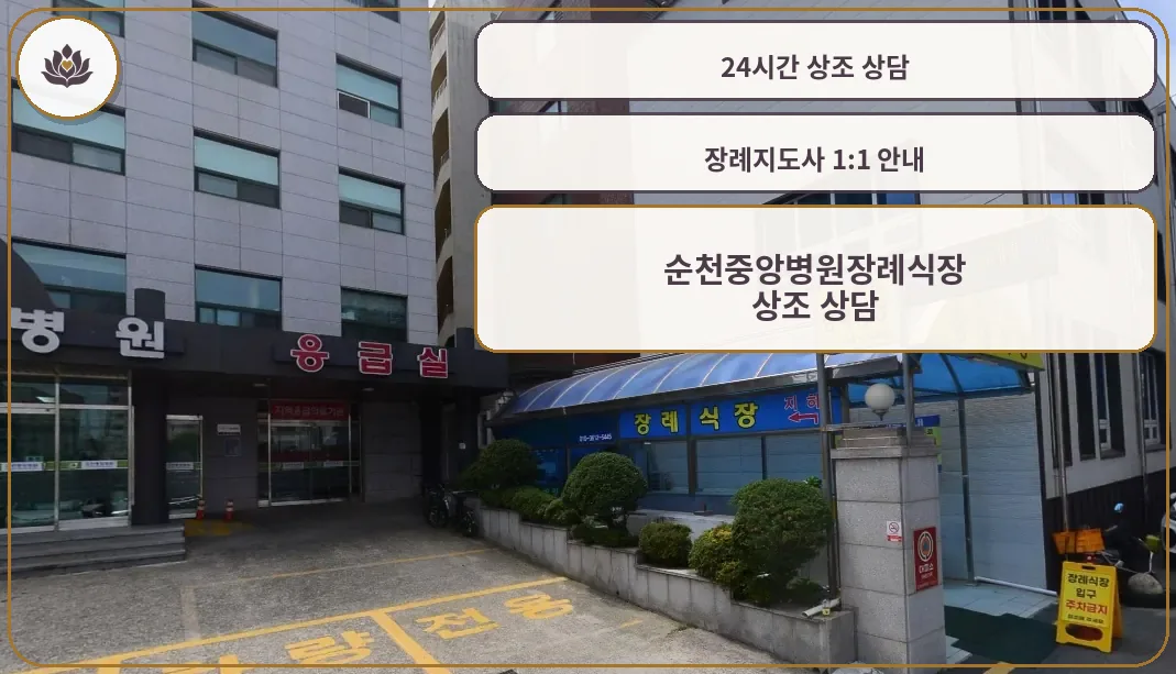 순천중앙병원장례식장 입구 전경.