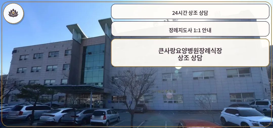큰사랑요양병원장례식장 외관 이미지