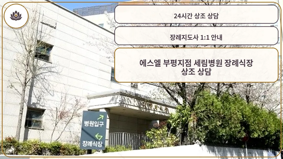 에스엘 부평 장례식장 입구 외관