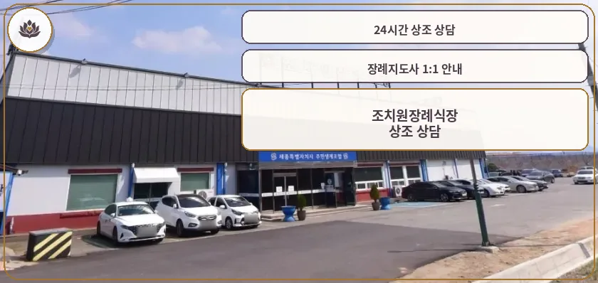 조치원장례식장 외부 전경