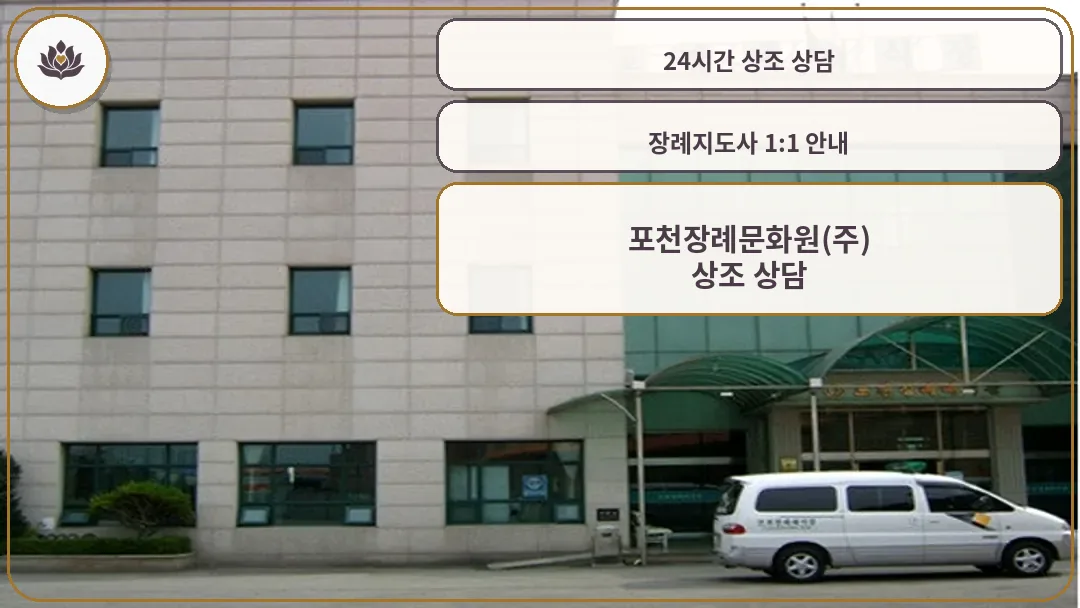 포천장례문화원 건물 전경