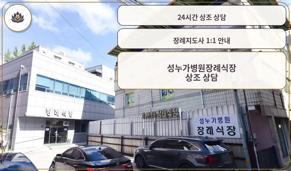 성누가병원장례식장 외부 전경