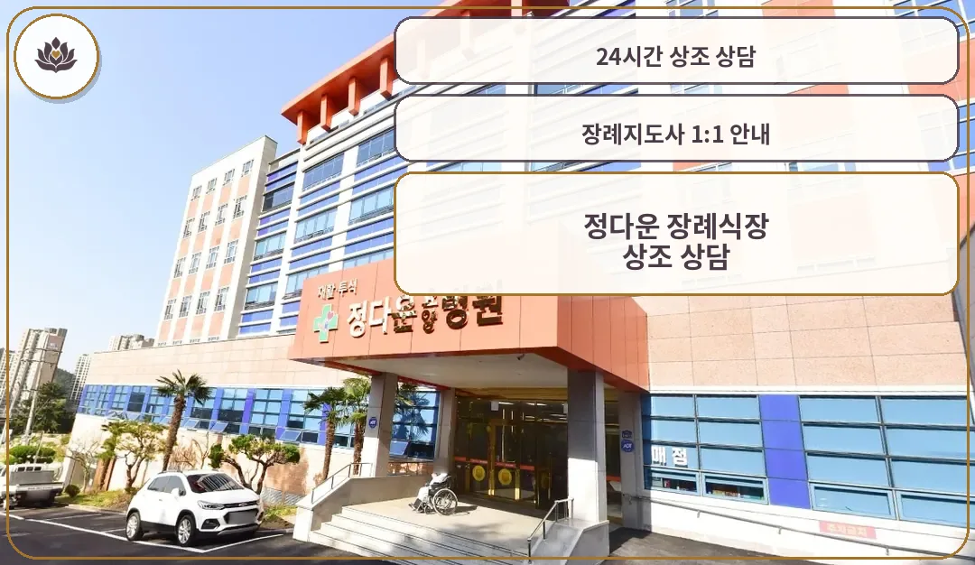 정다운 장례식장 입구 전경