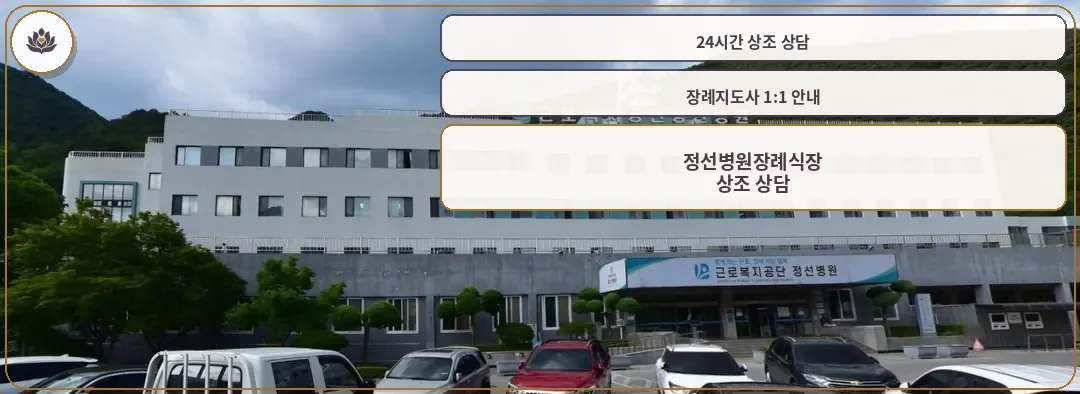 정선병원장례식장의 전경 모습