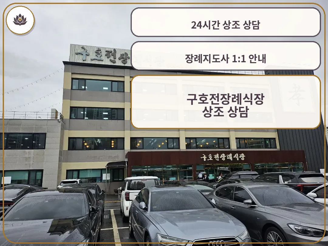 구호전장례식장 건물 외관과 주차장 모습