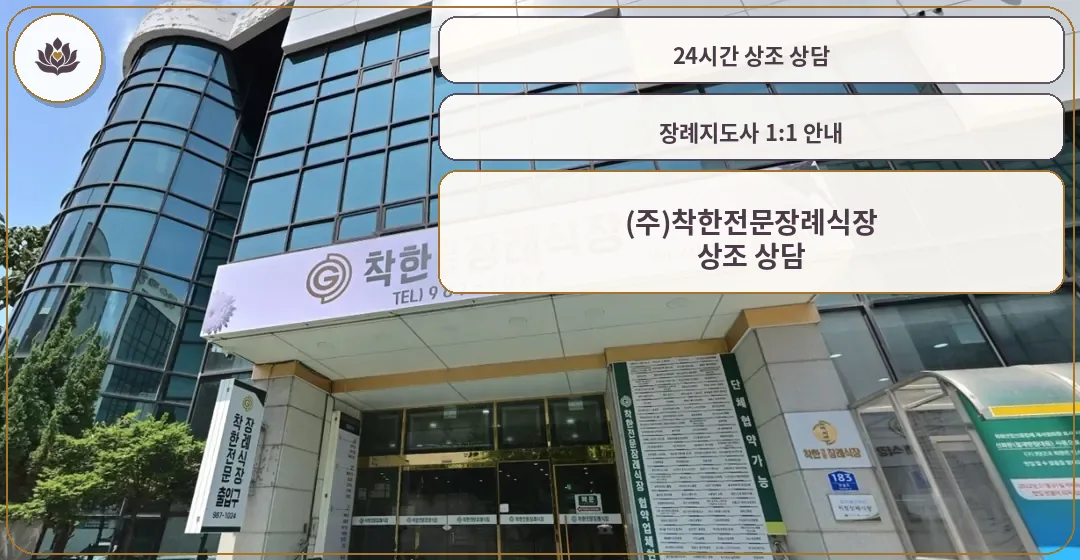 착한전문장례식장 입구와 큰 간판, 유리 외벽