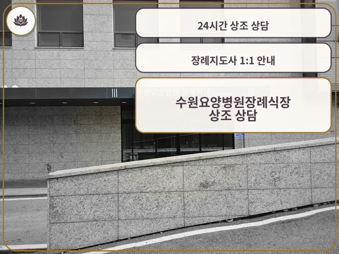 수원요양병원장례식장 외관 사진