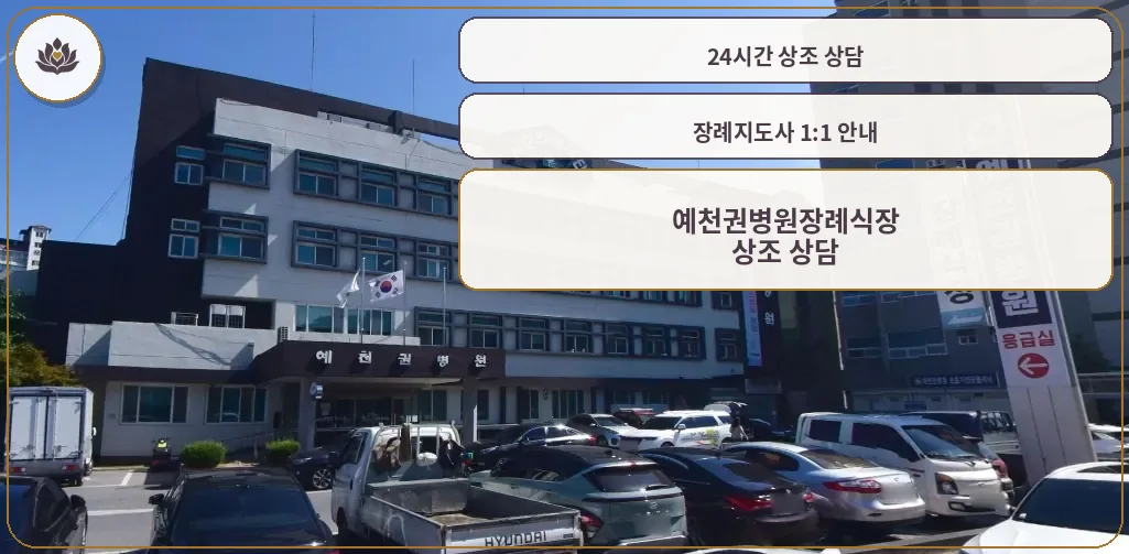 예천권병원장례식장 외관 모습