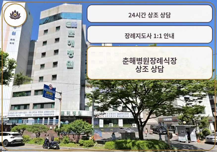 춘해병원장례식장 건물 외관과 주변 전경