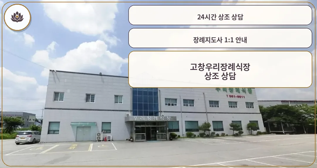 고창우리장례식장 외관 모습
