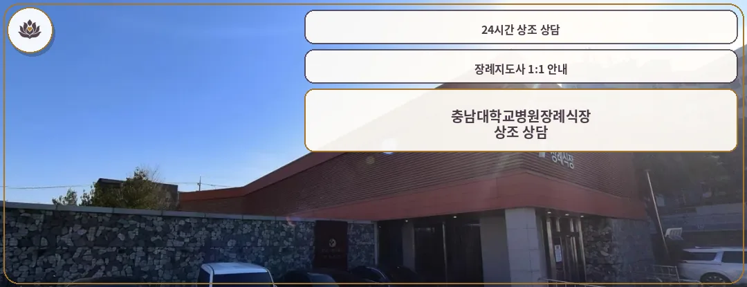 충남대학교병원장례식장 외부 전경