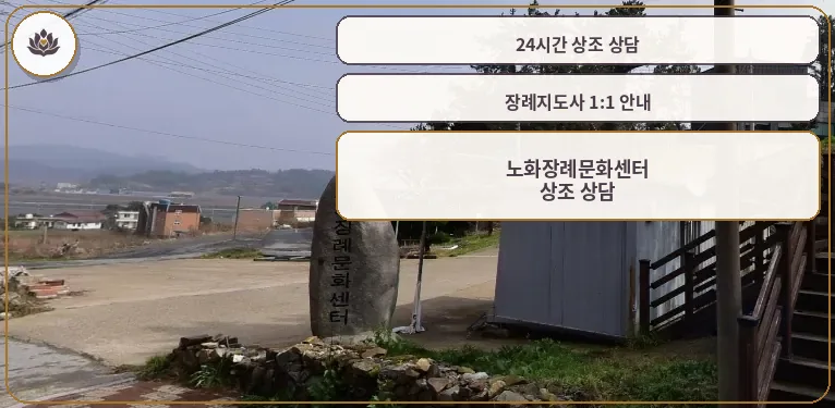 노화장례문화센터의 외부 모습.