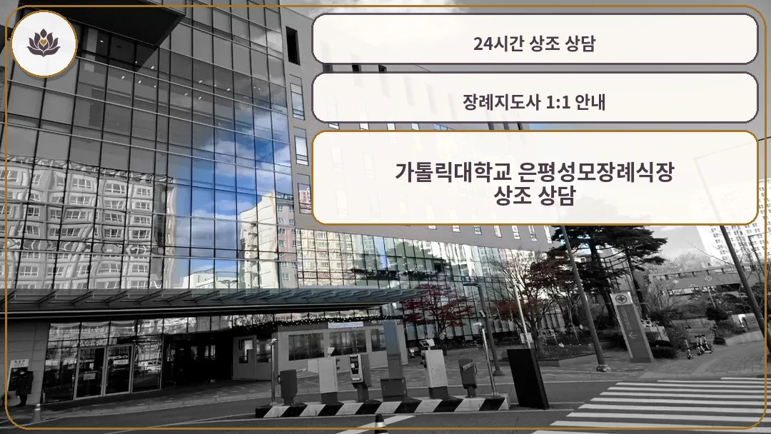 은평성모병원장례식장 건물과 주차장 입구 모습