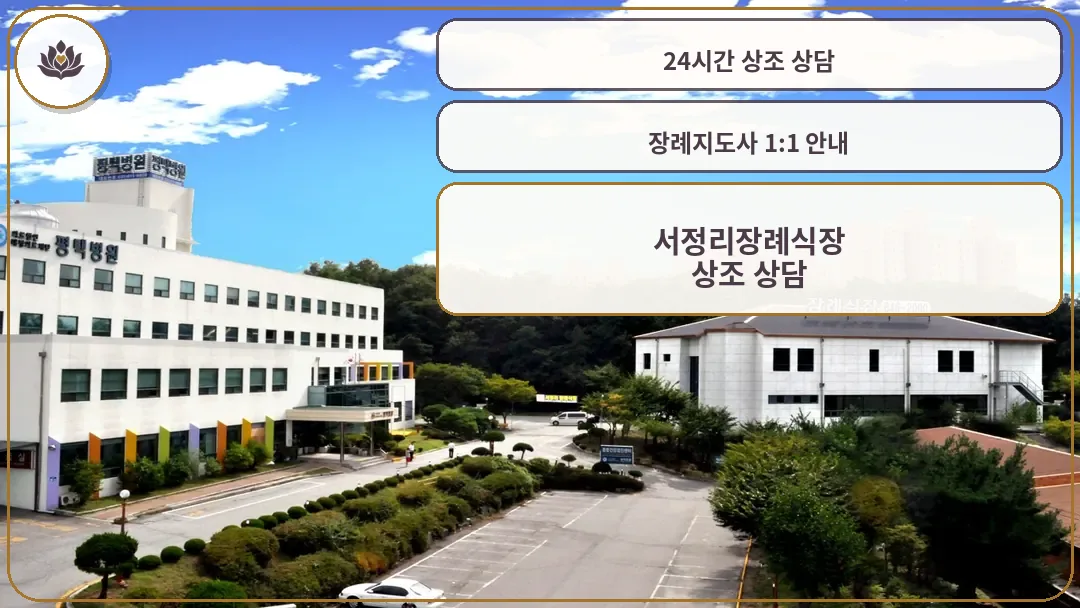 서정리장례식장 전경