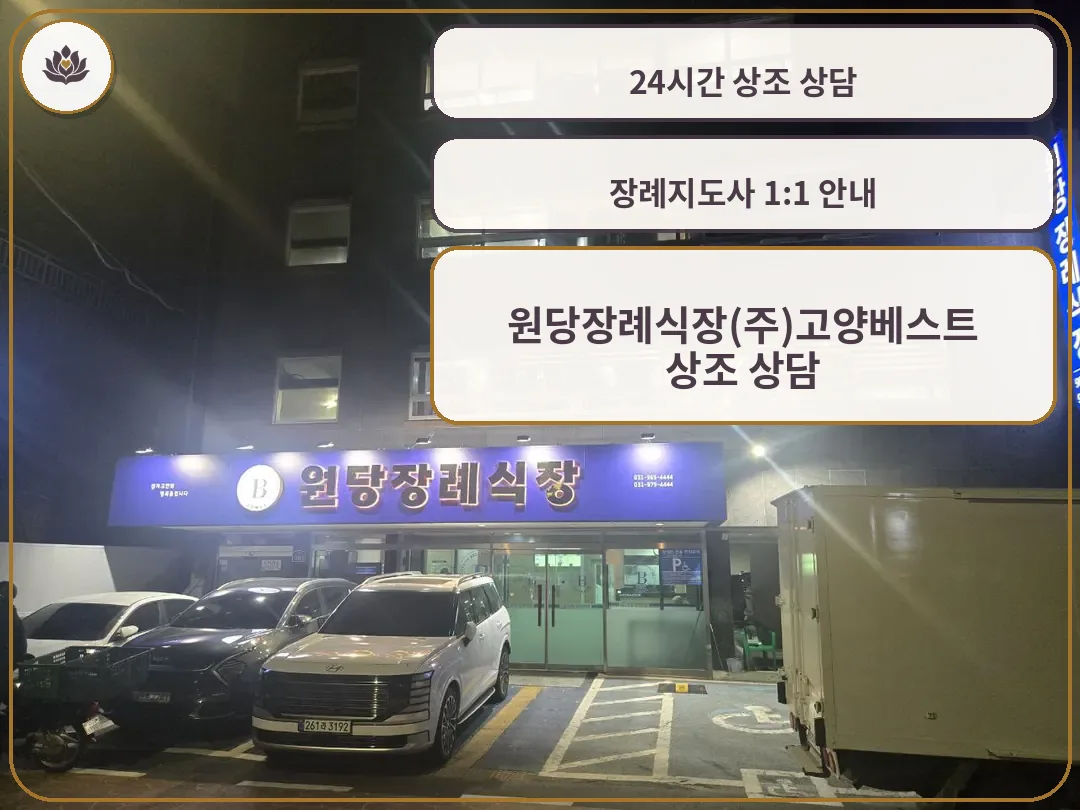 밤에 촬영된 원당장례식장 외부 입구와 주차장