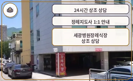 세광병원장례식장의 외관