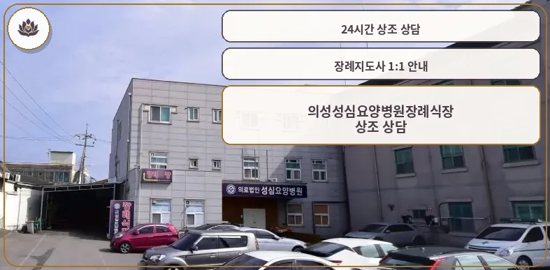 의성성심요양병원장례식장 외관 모습