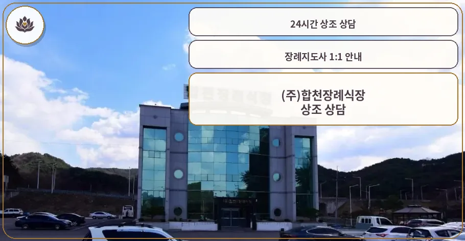 합천장례식장 외관 전경.