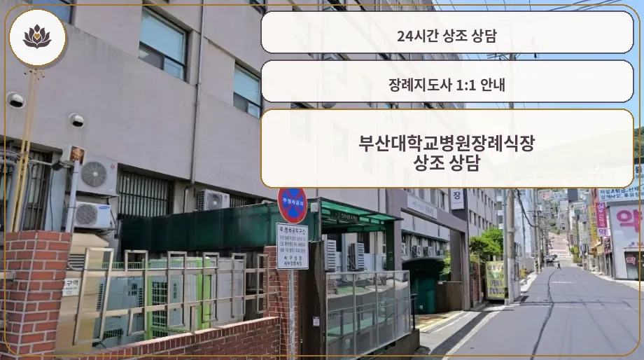 부산대학교병원장례식장 진입로와 건물 외부