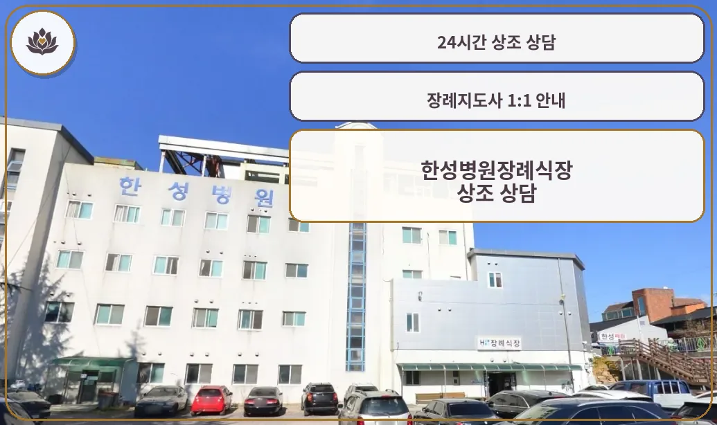 한성병원장례식장 건물 외부 전경