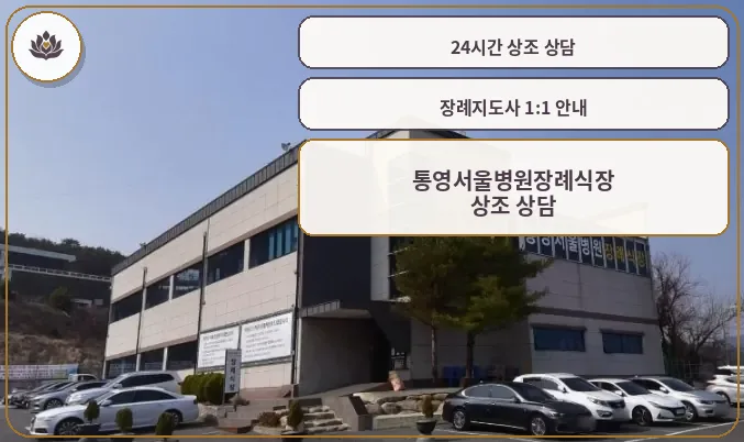외부에서 바라본 통영서울병원장례식장