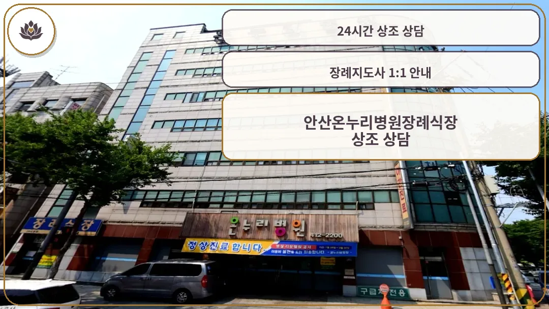 안산온누리병원 장례식장 외관 전경