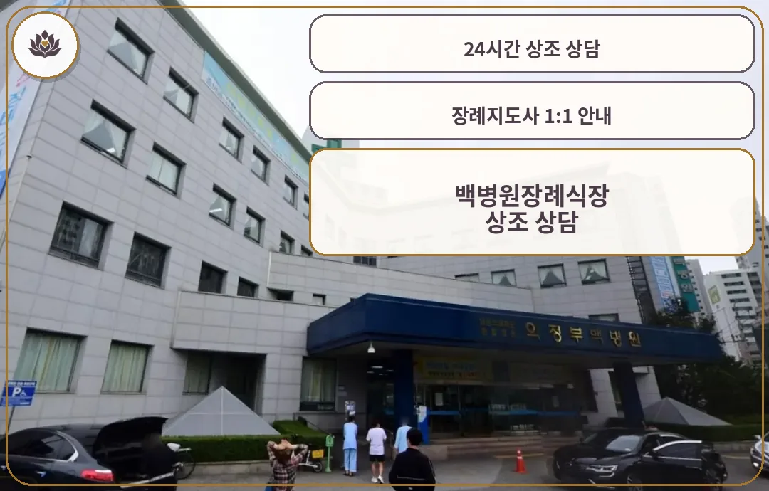 의정부백병원장례식장 정면 외관