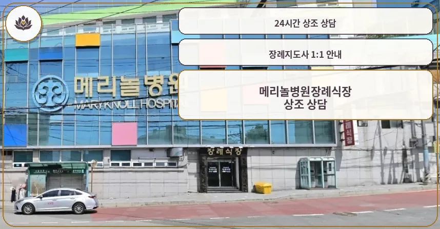 메리놀병원장례식장 건물과 정문 입구 모습
