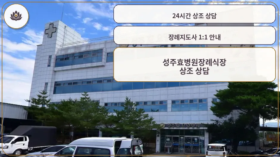 성주효병원장례식장 건물 외관 모습