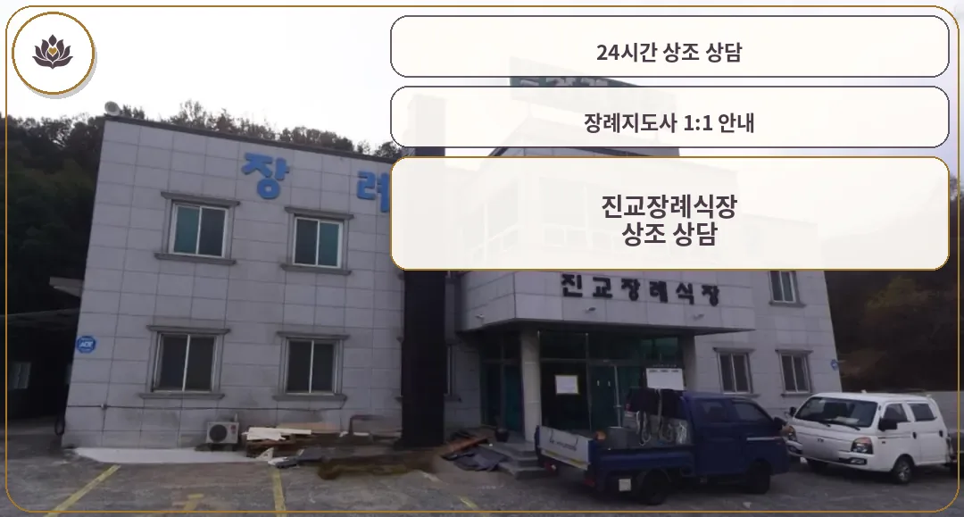 진교장례식장 외관이 보이는 모습