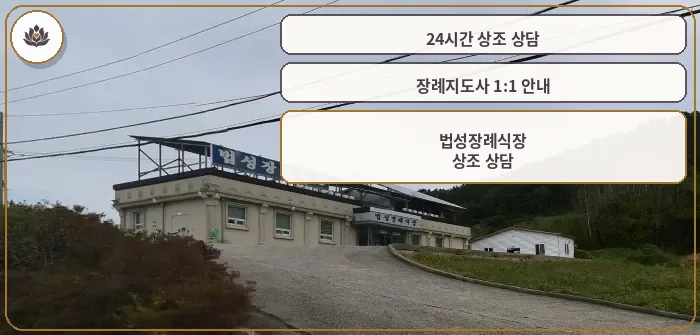 법성장례식장 외부 전경.