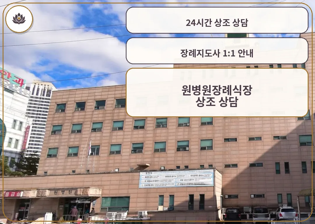 원병원장례식장 응급실 건물 외관