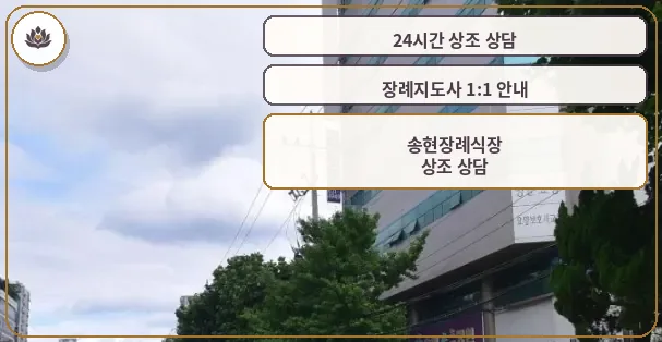 송현장례식장의 외부 전경