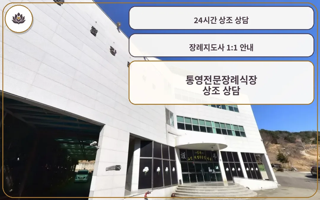 통영전문장례식장 외부 모습