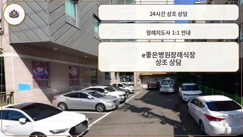 e좋은병원장례식장 주차 공간
