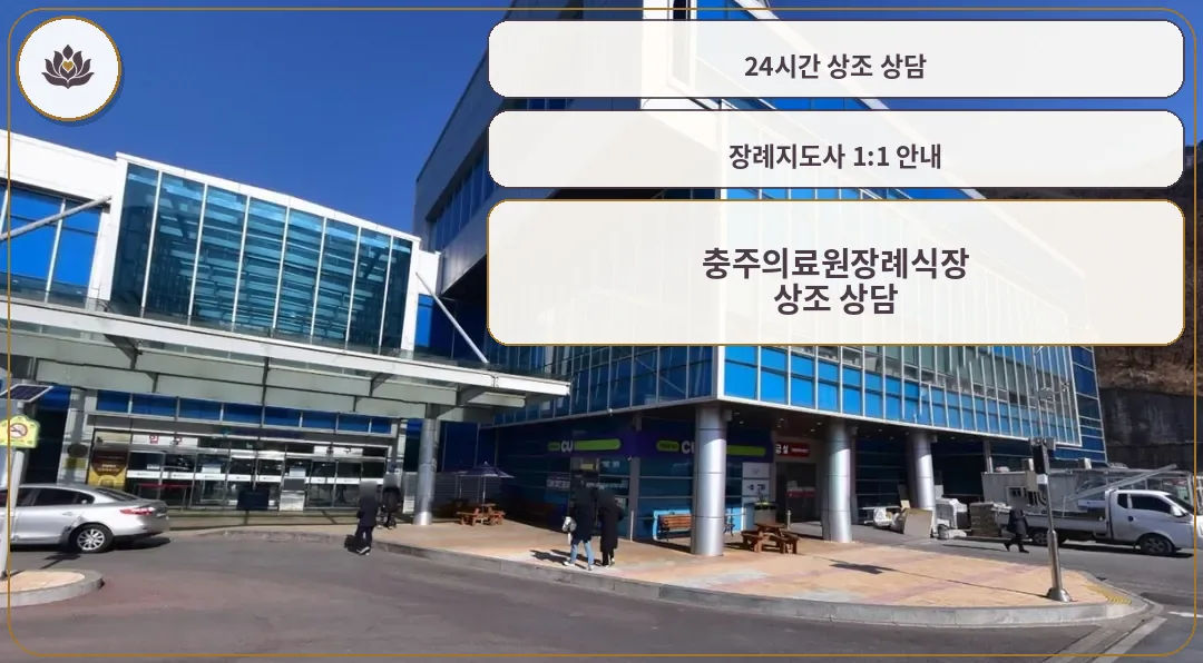 충주의료원장례식장 외관 모습.