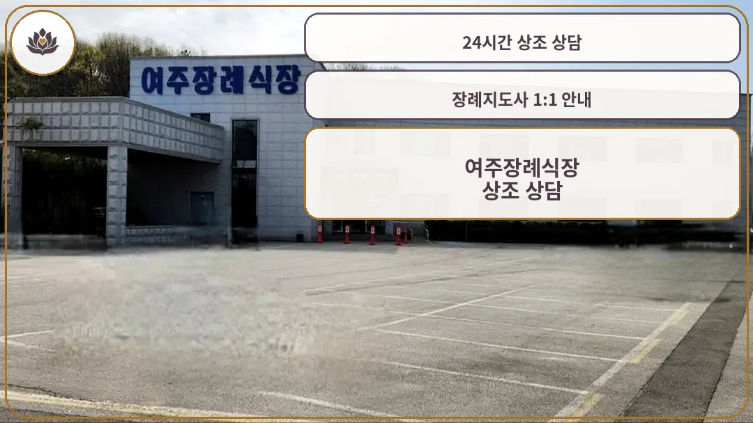여주장례식장 외관