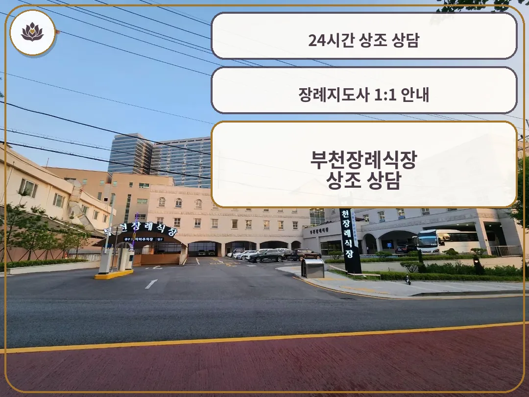 부천장례식장 입구와 외부 전경