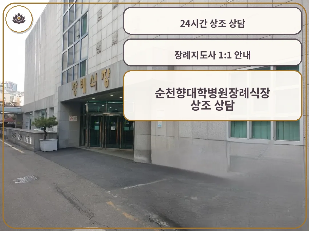 순천향병원장례식장 정문