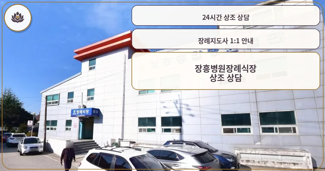 장흥병원장례식장 외관 전경