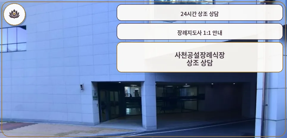 사천공설장례식장 입구 모습