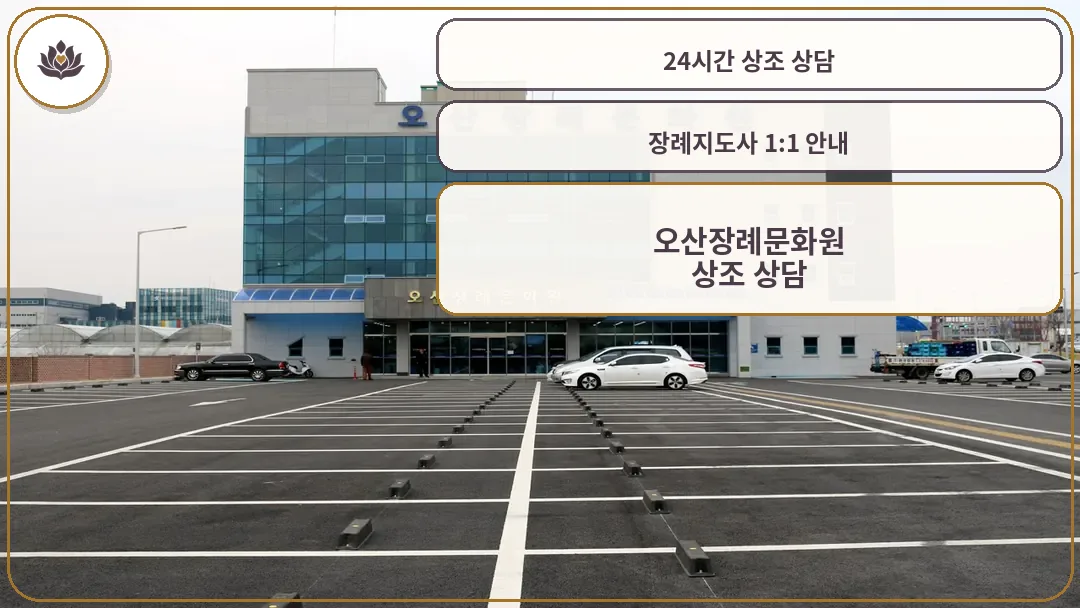 오산장례문화원 건물 외관과 주차장