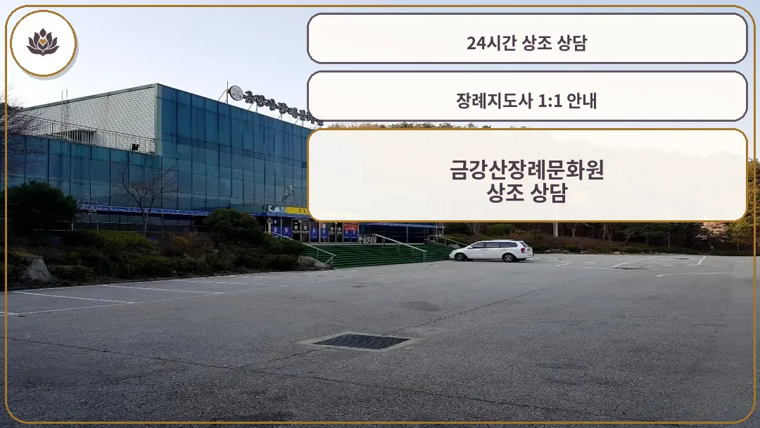 금강산장례문화원 외관 전경