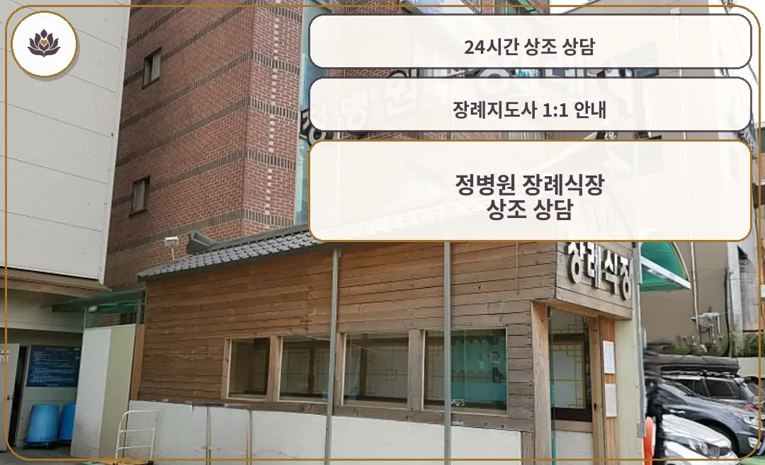 정병원 장례식장 외관과 출입구가 보인다