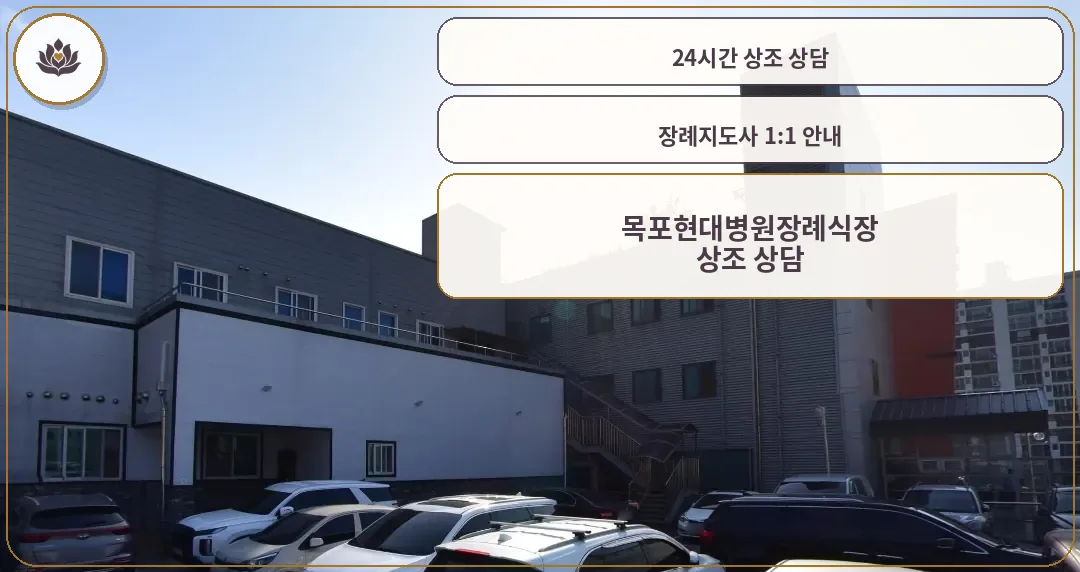 목포현대병원장례식장 외관 사진.