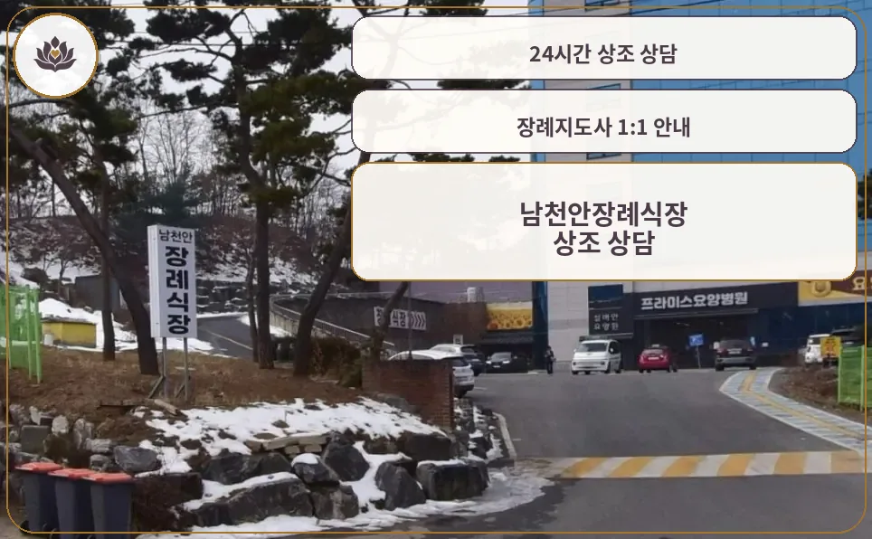 남천안장례식장 진입 구역 사진